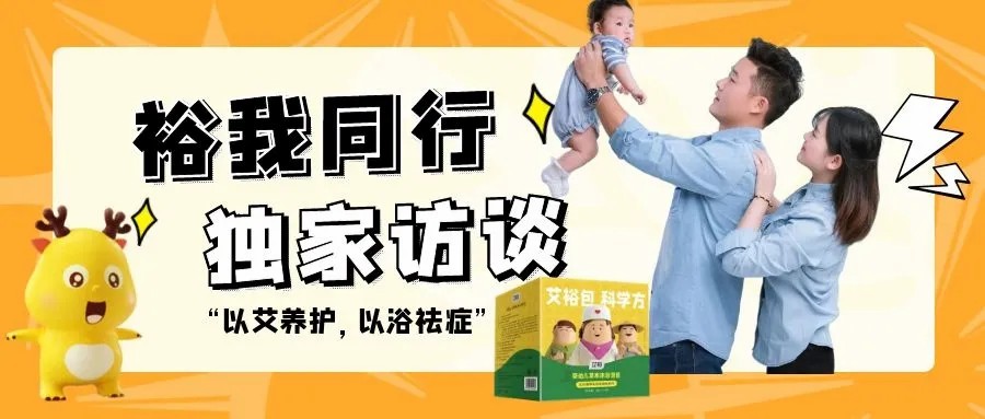 “裕我同行”丨以“艾”養(yǎng)護(hù)，以“浴”祛癥