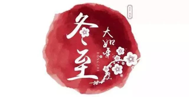 冬至養生，補對一天，體順一年！